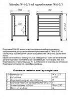 Подставка под пароконвектомат ПК-6-2/3  арт. 11000160517, арт. 11000160517 от компании Европактрейд