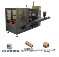 Автоматический формовщик коробов Speed Former 50 SB  (левая версия) пр-во Китай Автоматический формовщик коробов Speed Former 50 SB  (левая версия) пр-во Китай