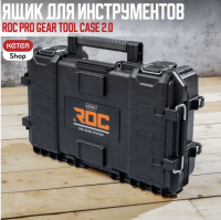Ящик для инструментов ROC Pro Gear Tool Сase 2.0
