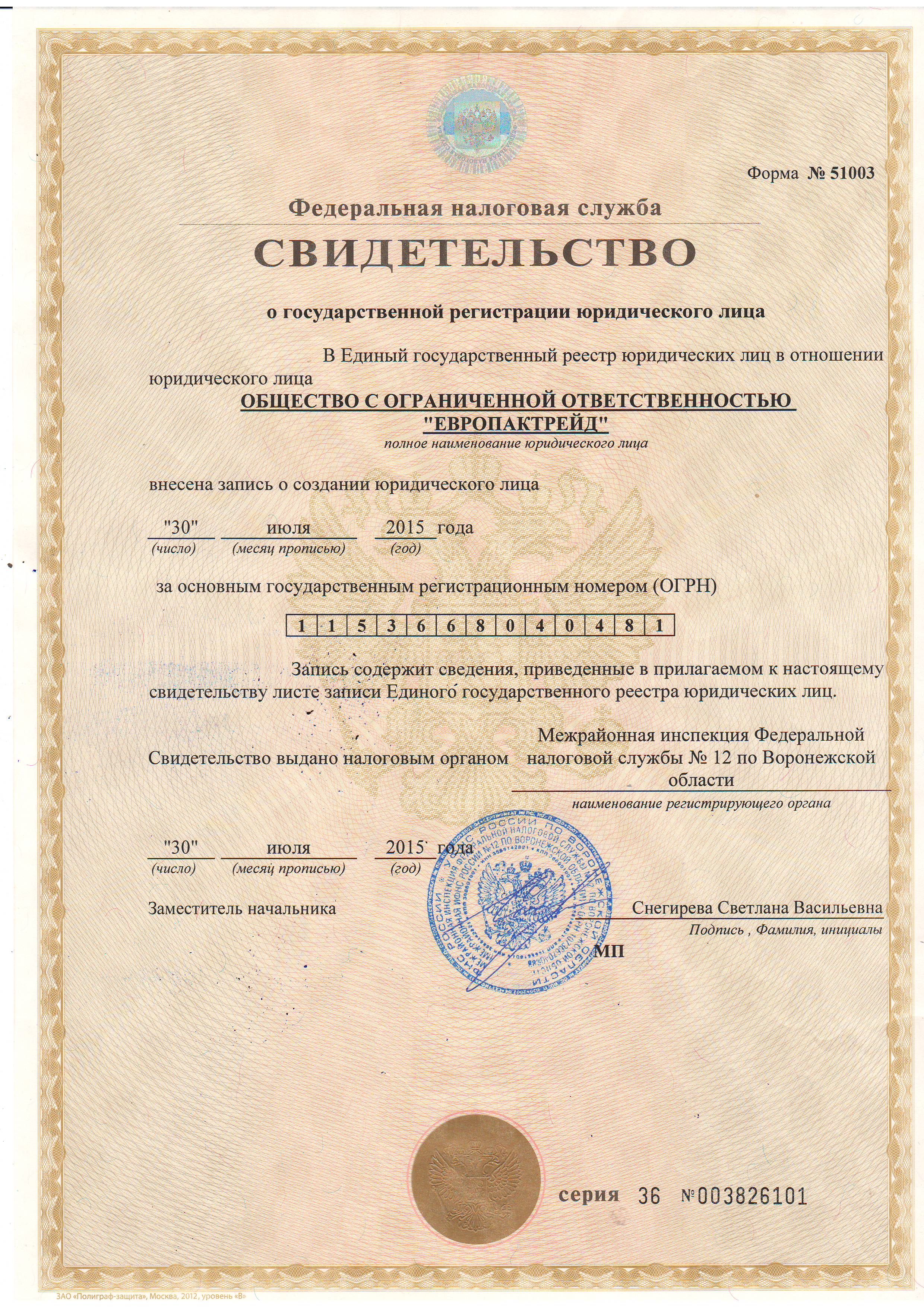 Свидетельство о государственной регистрации