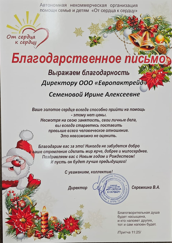 Благодарственное письмо от серда к сердцу Благодарственное письмо