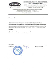 Благодарственное письмо от ЗАО «Томмолоко»