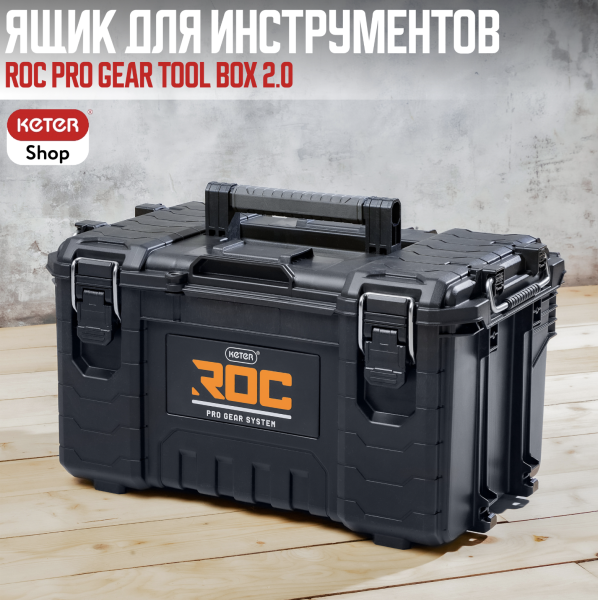 Ящик для инструментов ROC Pro Gear Tool Box 2.0