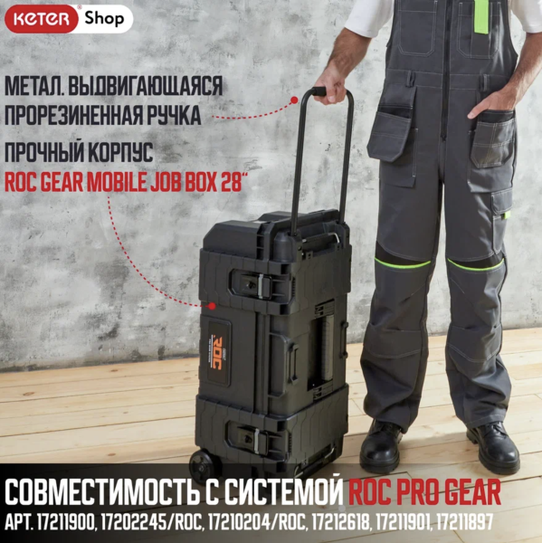 Ящик для инструментов ROC Gear Mobile Job Box 28"