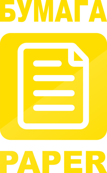 Наклейка "Бумага" желтая, арт. Наклейка Наклейка "Бумага" желтая, арт. Наклейка