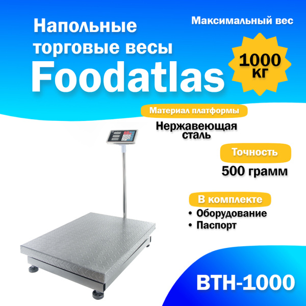 Напольные торговые весы 1000кг/500гр Foodatlas ВТН-1000 от компании Европактрейд Напольные торговые весы 1000кг/500гр Foodatlas ВТН-1000 от компании Европактрейд