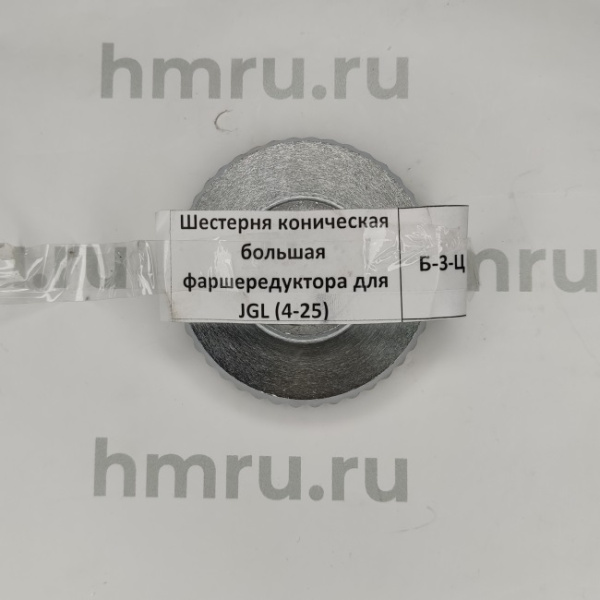 Шестерня коническая большая фаршередуктора для JGL (4-25) купить в компании Европактрейд