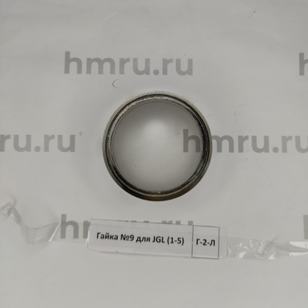 Гайка №9 для JGL (1-5) купить в компании Европактрейд