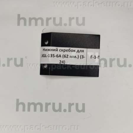Нижний скребок для JGL-135-6A (62 мм.) (3-24) купить в компании Европактрейд