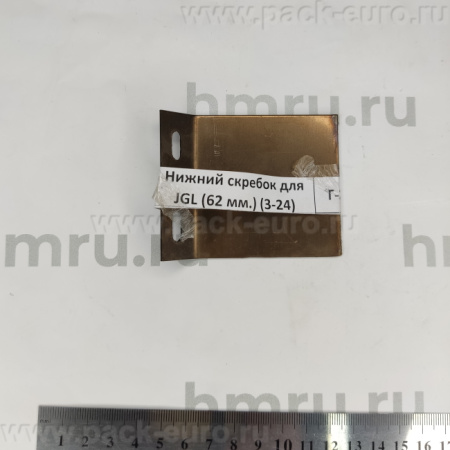 Нижний скребок для JGL-120/135-5B (62 мм.) (3-24) купить в компании Европактрейд