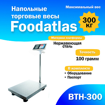 Напольные торговые весы Foodatlas 300кг/100гр ВТН-300 от компании Европактрейд