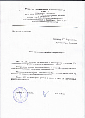 Благодарственное письмо от ООО «ШАКО»