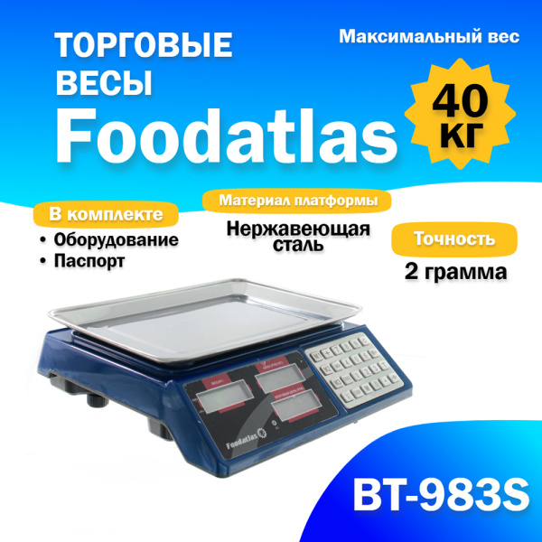 Торговые весы Foodatlas 40кг/2гр ВТ-983S от компании Европактрейд Торговые весы Foodatlas 40кг/2гр ВТ-983S от компании Европактрейд