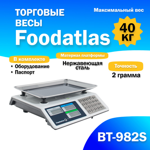 Торговые весы Foodatlas 40кг/2гр ВТ-982S от компании Европактрейд Торговые весы Foodatlas 40кг/2гр ВТ-982S от компании Европактрейд