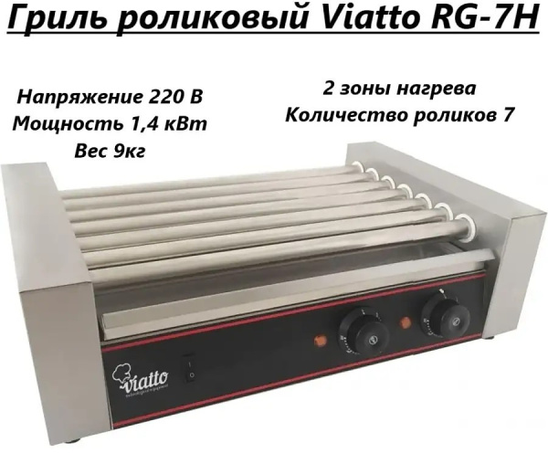 Гриль RG-7H (VIATTO), арт. RG-7H Гриль RG-7H (VIATTO), арт. RG-7H