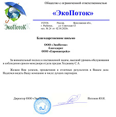 Благодарственное письмо от ООО «ЭкоПоток»