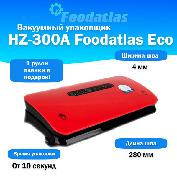 Вакуумный упаковщик HZ-300A Foodatlas Eco Вакуумный упаковщик HZ-300A Foodatlas Eco