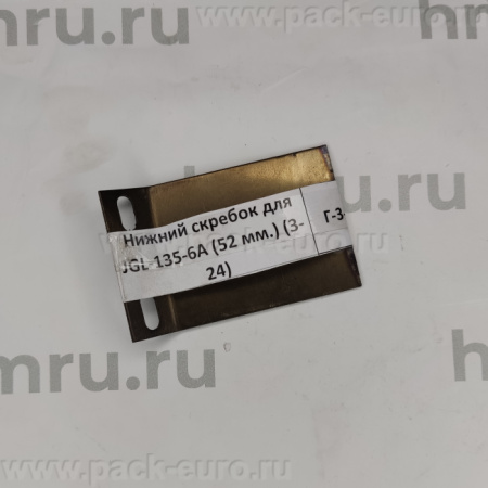 Нижний скребок для JGL-135-6A (52 мм.) (3-24) купить в компании Европактрейд