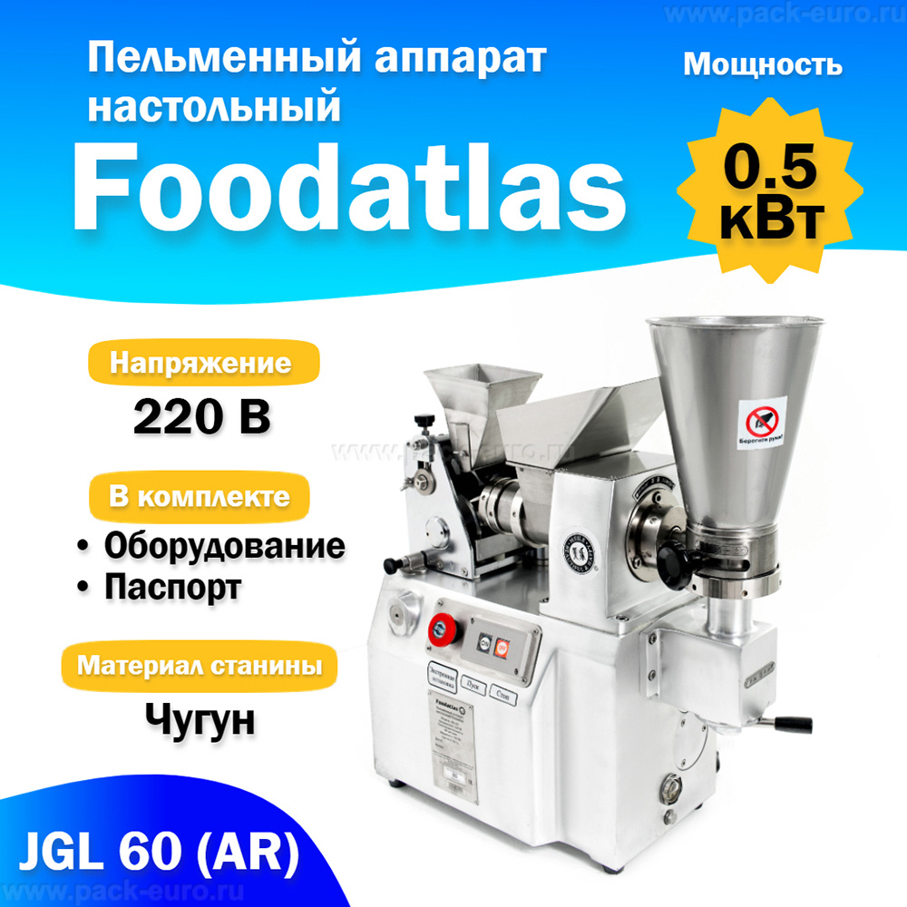 Пельменный аппарат настольный JGL 60 (AR) Foodatlas купить по цене ...