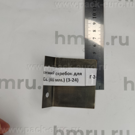 Нижний скребок для JGL-120/135-5B (66 мм.) (3-24) купить в компании Европактрейд