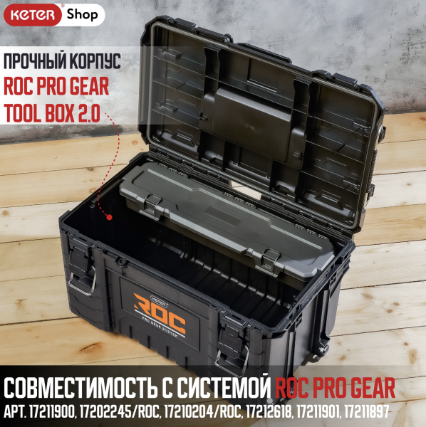 Ящик для инструментов ROC Pro Gear Tool Box 2.0