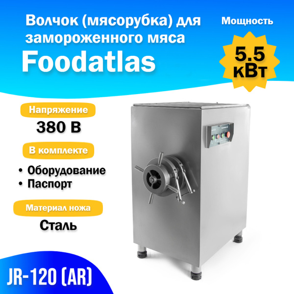 Волчок (мясорубка) для замороженного мяса JR-120 (AR) Волчок (мясорубка) для замороженного мяса JR-120 (AR)