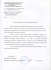 Отзыв о работе ООО «Компания Европактрейд» от Уразовского потребительского общества