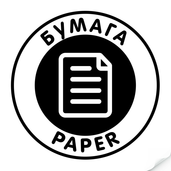 Наклейка "Бумага" черная, круглая, арт. Наклейка Наклейка "Бумага" черная, круглая, арт. Наклейка