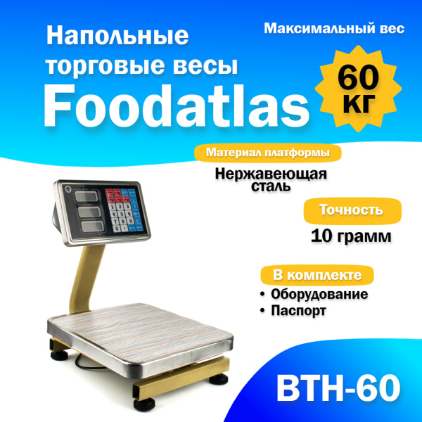 Напольные торговые весы Foodatlas 60кг/10гр ВТН-60 от компании Европактрейд Напольные торговые весы Foodatlas 60кг/10гр ВТН-60 от компании Европактрейд