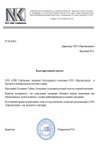 Благодарственное письмо от ООО «НВК Снабжение»