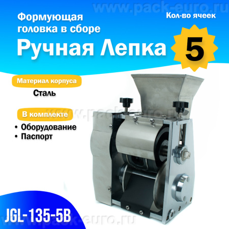 Формующая головка в сборе JGL-135-5В, 5 яч, Ручная лепка купить в компании Европактрейд