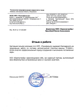 Благодарственное письмо от ООО НПП «Технофильтр»