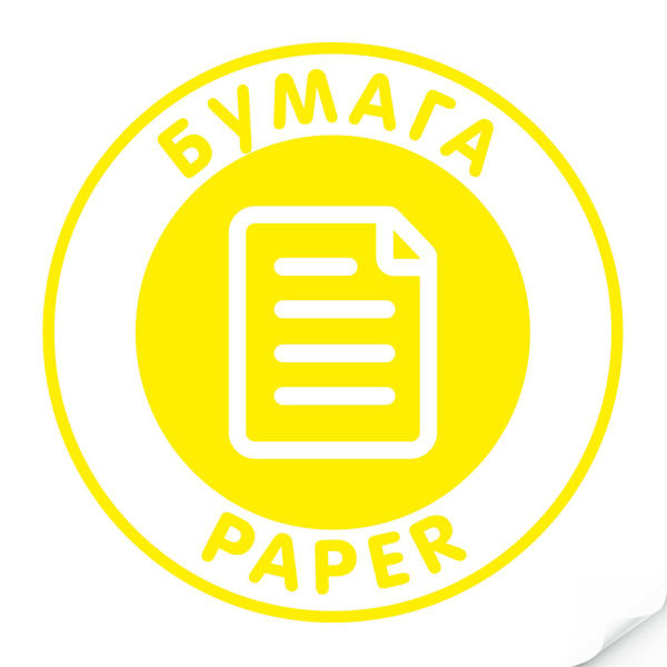 Наклейка "Бумага" желтая, круглая, арт. Наклейка