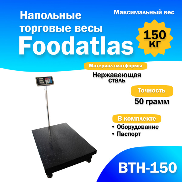 Напольные торговые весы Foodatlas 150кг/50гр ВТН-150 от компании Европактрейд Напольные торговые весы Foodatlas 150кг/50гр ВТН-150 от компании Европактрейд