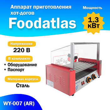 Аппарат приготовления хот-догов WY-007 (AR) гриль роликовый от компании Европактрейд