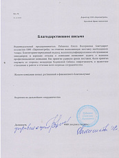 Благодарственное письмо от ИП Рубанова О.В.
