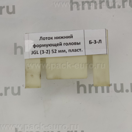 Лоток нижний формующей головы JGL (3-2) 52 мм, пласт. купить в компании Европактрейд