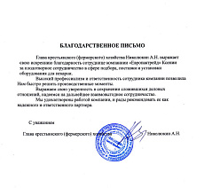 Благодарственное письмо от главы фермерского хозяйства Николюкина А.Н.