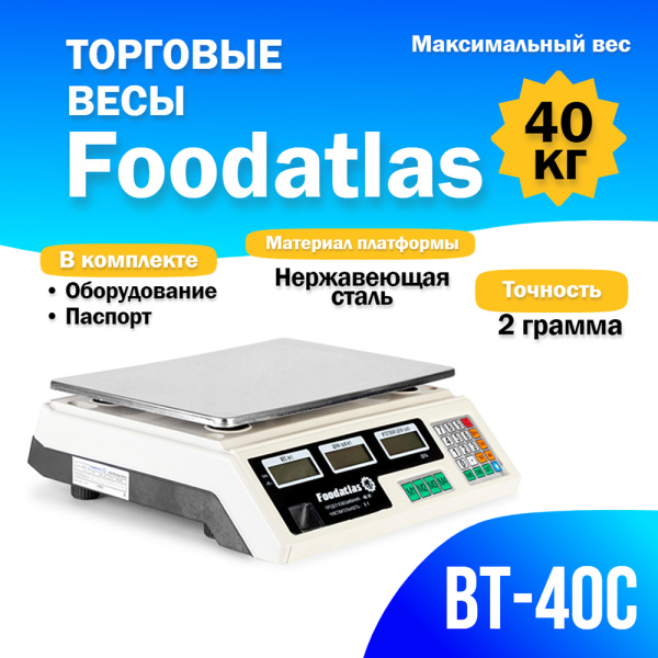 Торговые весы Foodatlas 40кг/2гр ВТ-40С от компании Европактрейд Торговые весы Foodatlas 40кг/2гр ВТ-40С от компании Европактрейд