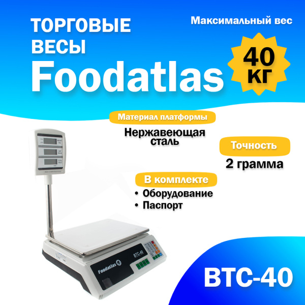 Торговые весы Foodatlas 40кг/2гр ВТС-40 от компании Европактрейд Торговые весы Foodatlas 40кг/2гр ВТС-40 от компании Европактрейд