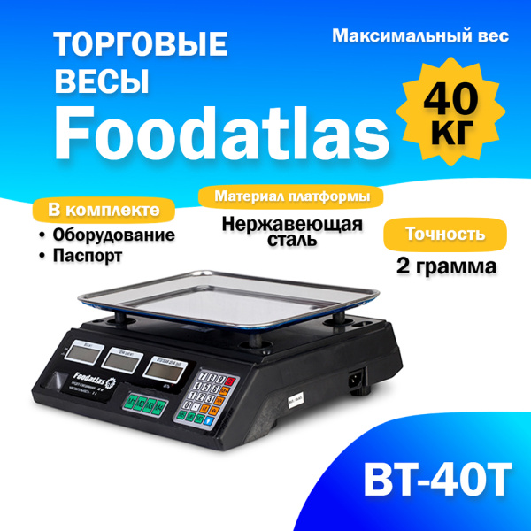 Торговые весы Foodatlas 40кг/2гр ВТ-40Т от компании Европактрейд Торговые весы Foodatlas 40кг/2гр ВТ-40Т от компании Европактрейд