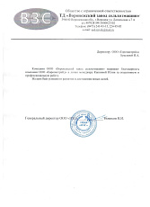 Благодарственное письмо от ООО «ВЗС»