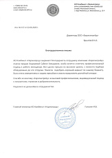 Благодарственное письмо от АО Комбинат «Нарэкопрод»